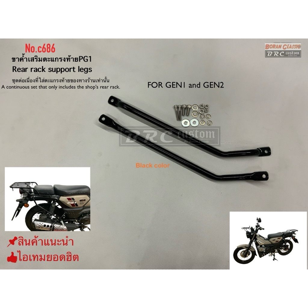 ขาค้ำเสริมตะแกรงท้ายPG-1 Rear rack support leg pg1 (สำหรับชุดต่อเนื่องที่ตะแกรงท้ายของทางร้าน)