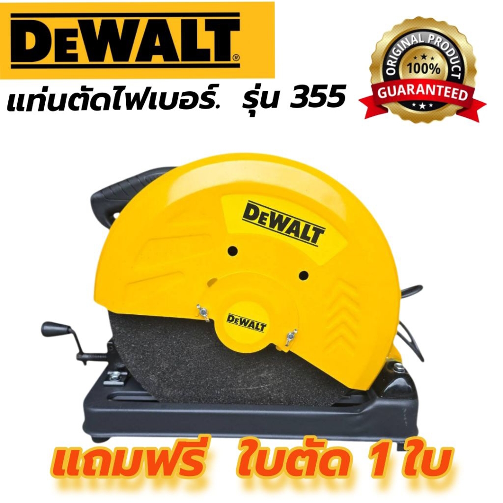 แท่นตัดไฟเบอร์. DEWALT รุ่น 355 ตัดเหล็ก กำลัง 2300วัตต์ ขนาดใบตัด 355mm(14นิ้ว) ด้ามจับออกแบบให้สะดวกต่อการใช้งาน(AAA)