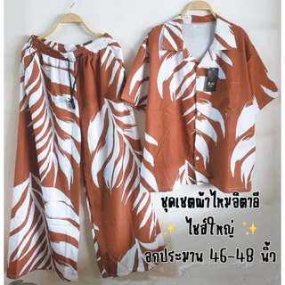 ชุดเชตผ้าไหมอิตาลีคอปก ไชส์ใหญ่ 46-48 นิ้ว ผ้าใส่สบาย