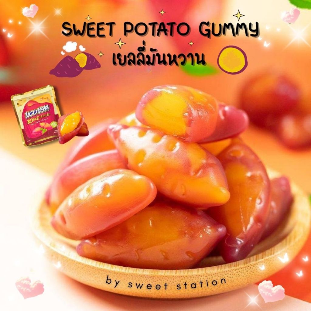 พร้อมส่ง! เยลลี่มันหวาน ขนาด45กรัม/ซอง Sweet Potato Gummy รสชาติ หวาน อร่อย หอมเหมือนมันหวานญี่ปุ่น!