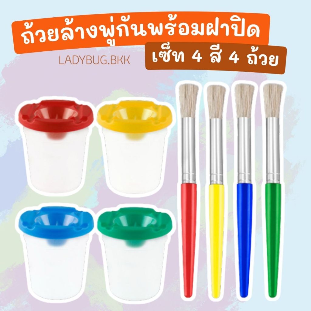 Ladybug ถ้วยล้างพู่กันพร้อมฝาปิด เซ็ท 4 สี 4 ถ้วย มาพร้อม พู่กัน 4 ด้าม