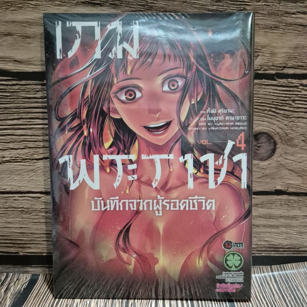 เกมพระราชา บันทึกจากผู้รอดชีวิตเล่ม1 2 4 ฉบับจบ มือหนึ่ง มังงะ