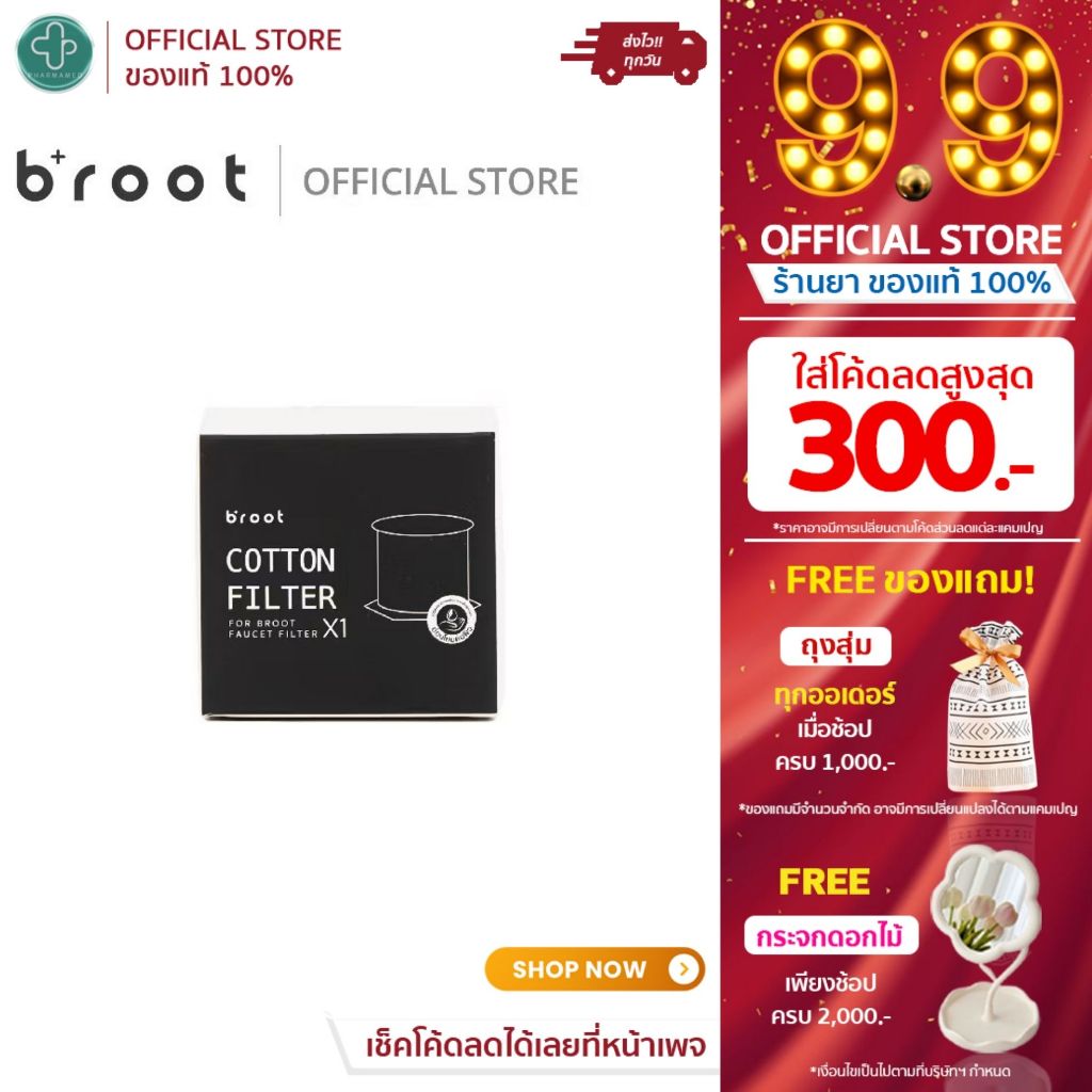 Broot Filter (ไส้กรองสำหรับก๊อกน้ำ)  Cotton Filter  Faucet filter