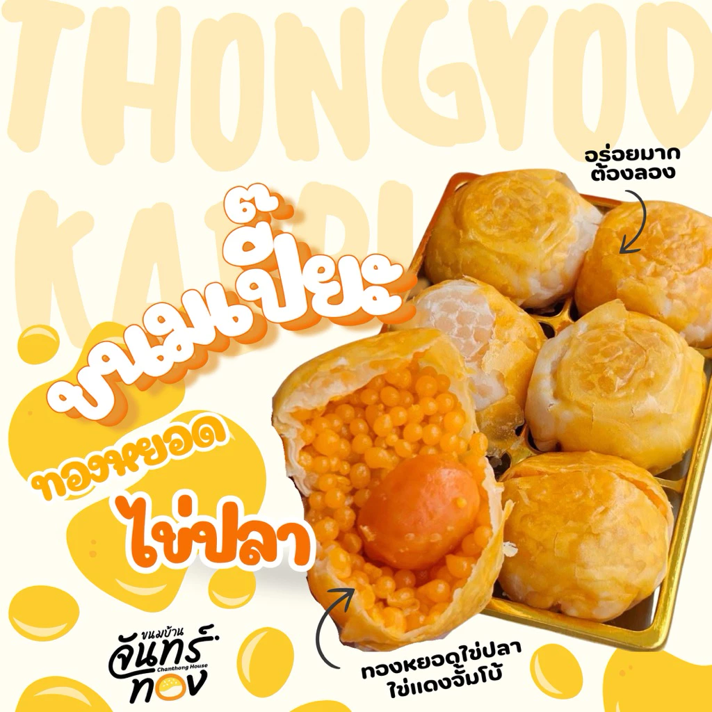 เปี๊ยะทองหยอดไข่ปลาไข่แดงจัมโบ้-ขนมบ้านจันทร์ทอง