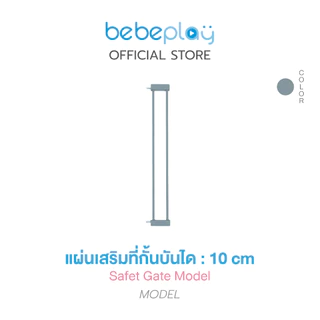 bebeplay อุปกรณ์เสริม ที่กั้นบันได รุ่น Safety Gate