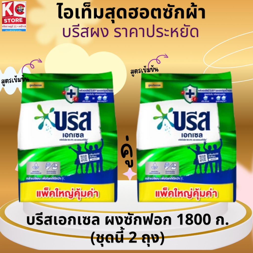 บรีสเอกเซล ผงซักฟอก 1800 กรัม(ชุดนี้ 2 ถุง)