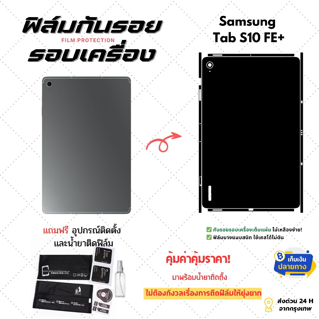 ฟิล์มกันรอยด้านหลังขอบข้างSamsung Galaxy Tab S10 FE+ | ฟิล์มบางเฉียบ ไม่อมความร้อน ติดแน่น ไม่ดีดขอบ