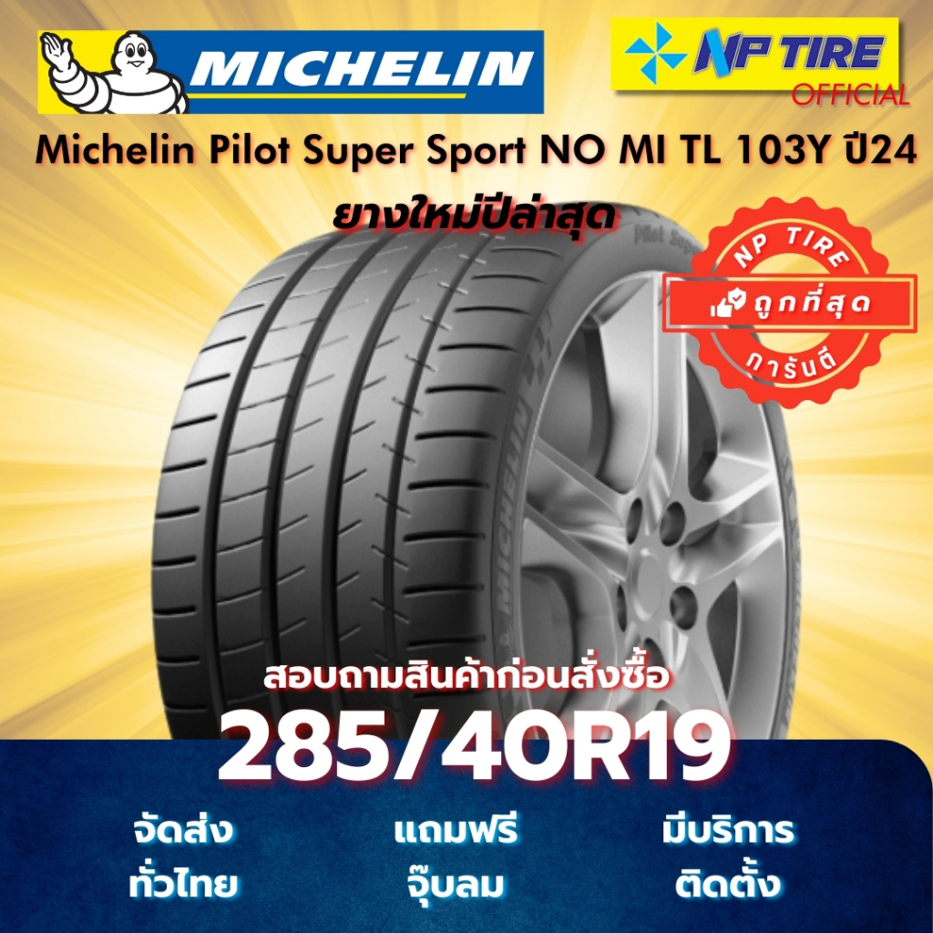 ยาง 285/40R19 Michelin Pilot Super Sport NO MI TL 103Y ปี2025