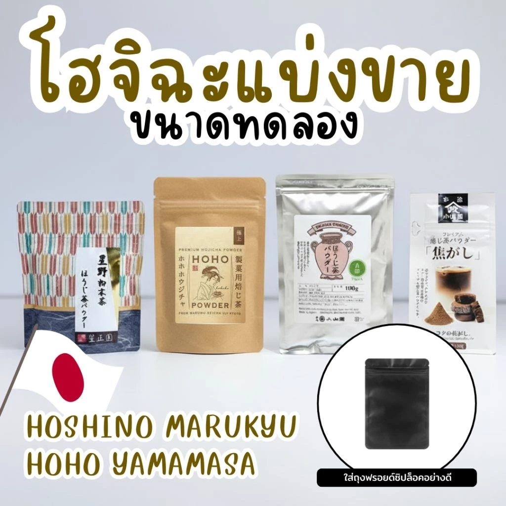 [แบ่งขาย] โฮจิฉะแบ่งขาย Hojicha ขนาดทดลอง 1 ซอง | Hoshino Marukyu type A B Yamamasa Kogashi dark Rich HOHO Premium แท้