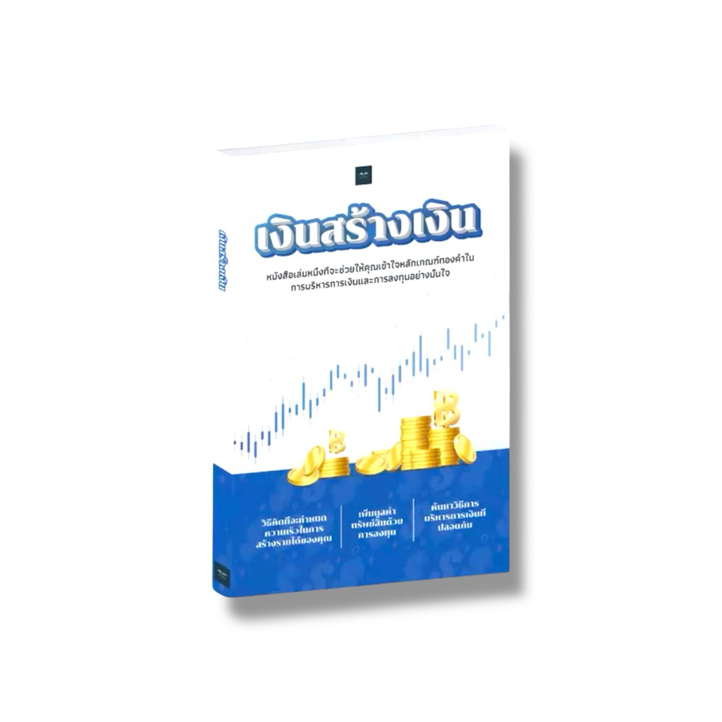 ✅ หนังสือขายดี เงินสร้างเงิน รู้วิธีเพิ่มรายได้ ทำให้เงินงอกเงย โดยไม่ต้องใช้แรง แค่เปลี่ยนความคิด!