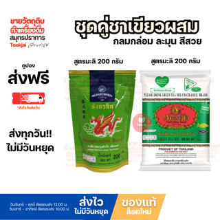 ชาเขียวผสม ชาตรามือ ผสม มังกรบิน 1:1 *มีคูปองส่งฟรี*ร้านไม่ม…