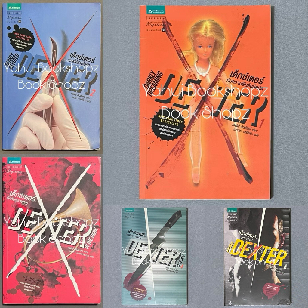 นิยาย Dexter เด็กซ์เตอร์ 1-4, 6-7 ไม่จบ (8 เล่มจบ) นิยายสืบสวนสอบสวน เจฟฟ์ ลินด์เซย์ ขายแยก