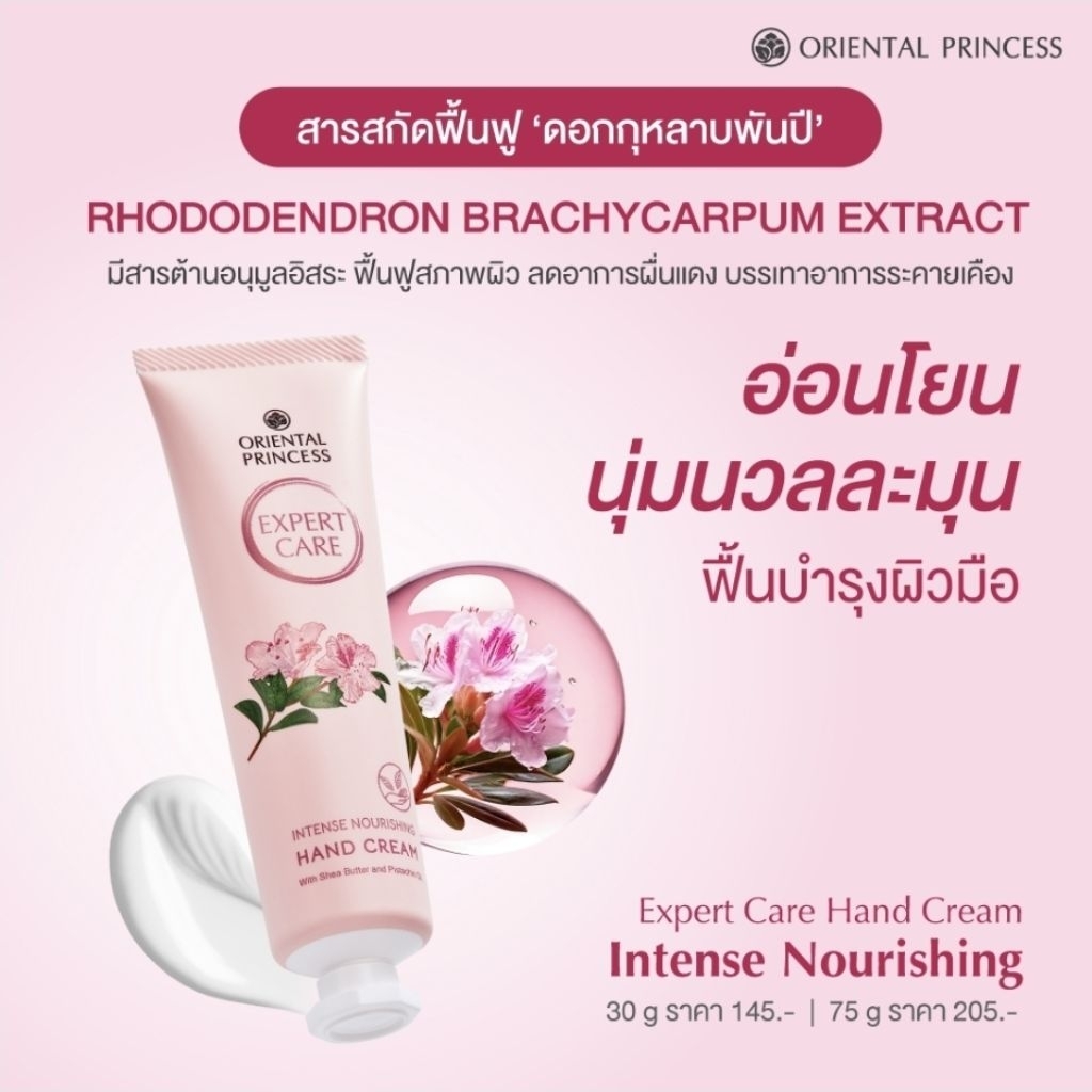 Oriental Princess Expert Care Intense Nourishing Hand Cream ครีมทามือสูตรเข้มข้น