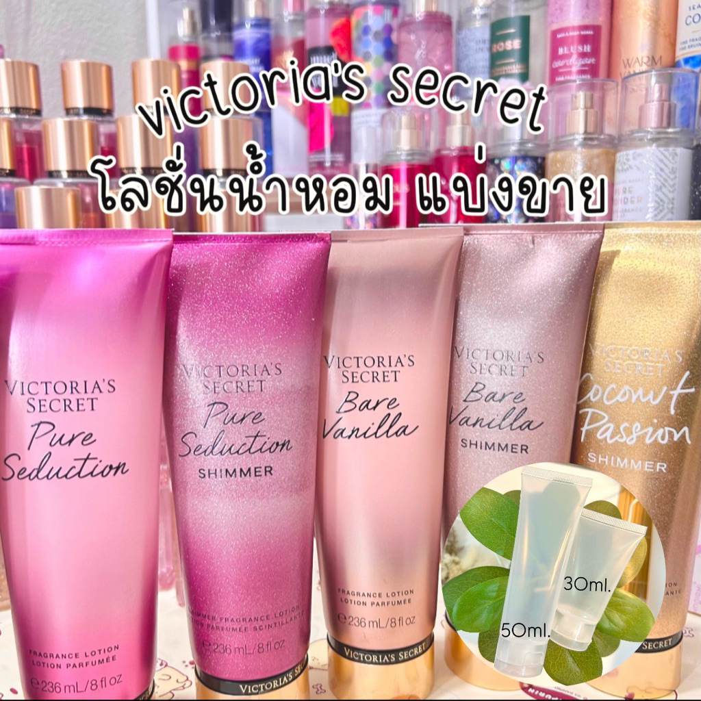 •แบ่งขายโลชั่น Victoria’s Secret ขนาด 30ml. 50ml. แบ่งจากขวดแท้ shop ไทย
