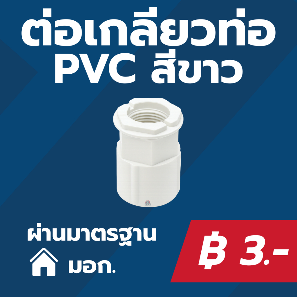 POLYGON​ ข้อต่อเกลียวท่อขาว PVC 16มิล/20มิล/25มิล/32มิล ข้อต่อ คอนเนคเตอร์