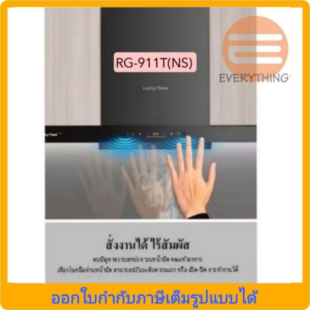 Lucky Flame เครื่องดูดควัน รุ่น RG-911T(NS)(กำลังดูด1600m3/hr) รับประกันมอเตอร์ 10 ปี (ไม่รวมติดตั้ง