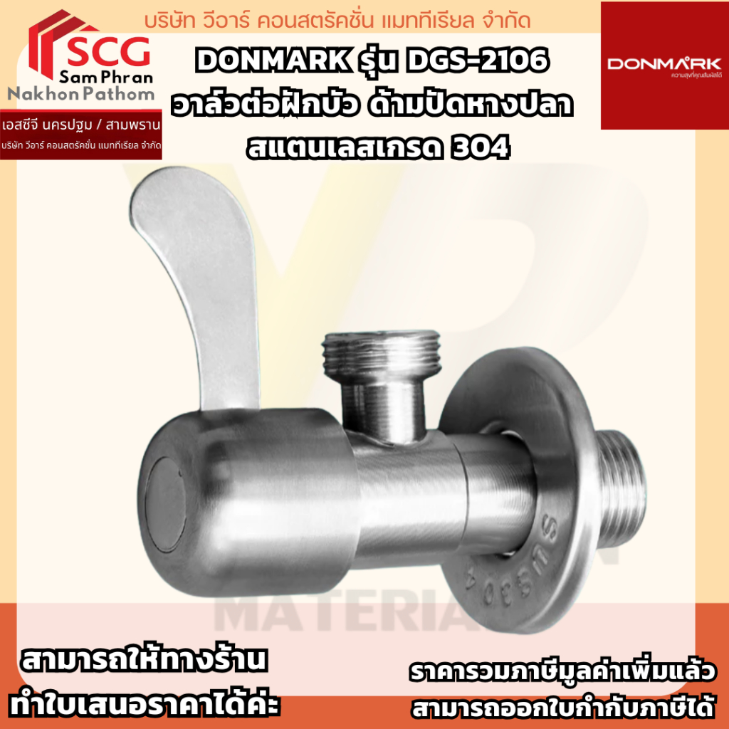 DONMARK รุ่น DGS-2106  วาล์วต่อฝักบัว ด้ามปัดหางปลา  สแตนเลสเกรด 304