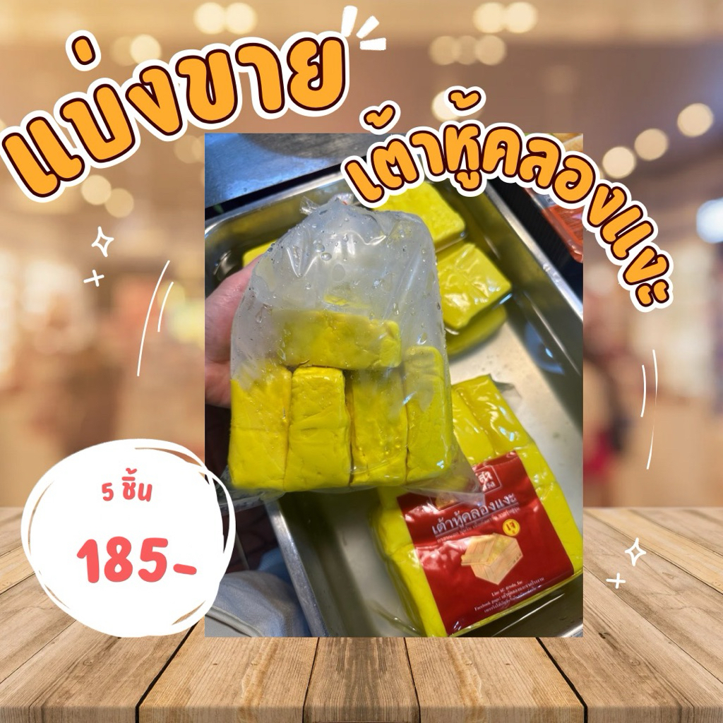 5 ชิ้น เต้าหู้คลองแงะ ส่งด่วน ส่งจากกทม.เต้าหู้คัสตาร์ด นุ่มอร่อย ส่งภายในวันกดสั่งซื่อก่อนบ่าย2 นะคะ