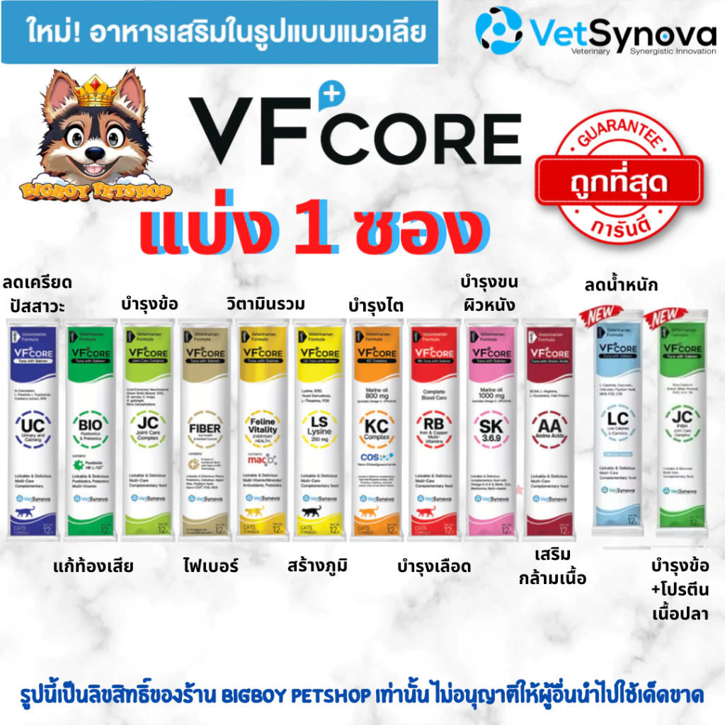 แบ่งซอง VFcore ขนมแมวเลีย อาหารเสริมแมว ไลซีน, บำรุงเลือด, บำรุงข้อต่อ บำรุงร่างกาย