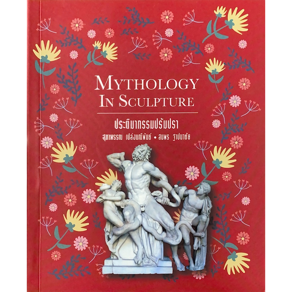 Mythology In Sculpture ประติมากรรมปรัมปรา