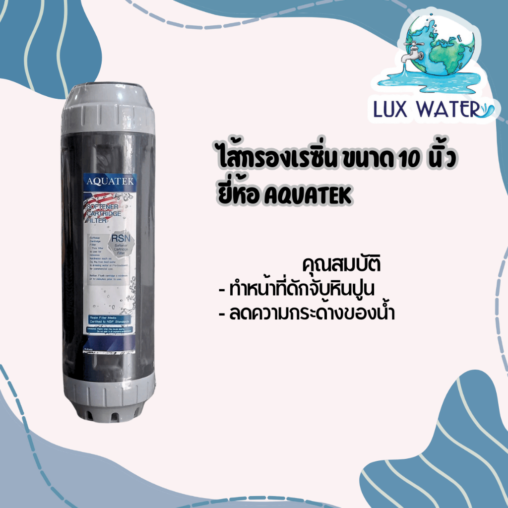 AQUATEK Resin ไส้กรองเรซิ่น ขนาด 10"