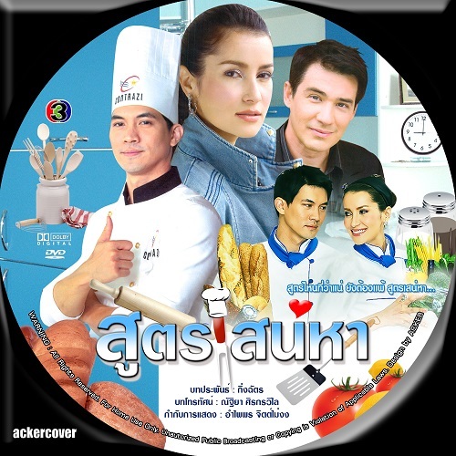 DVD / USB ละครไทย สูตรเสน่หา DVD ช่อง3 (แอน+เคน ธีรเดช )