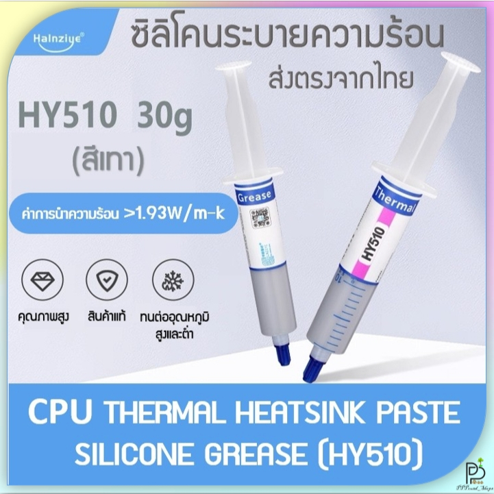 (พร้อมส่ง!) ซิลิโคนระบายความร้อน ซิลิโคน CPU ยี่ห้อ Halnziye รุ่น HY510 ของแท้มีQR Code ขนาดใหญ่ 30g/20g/1g