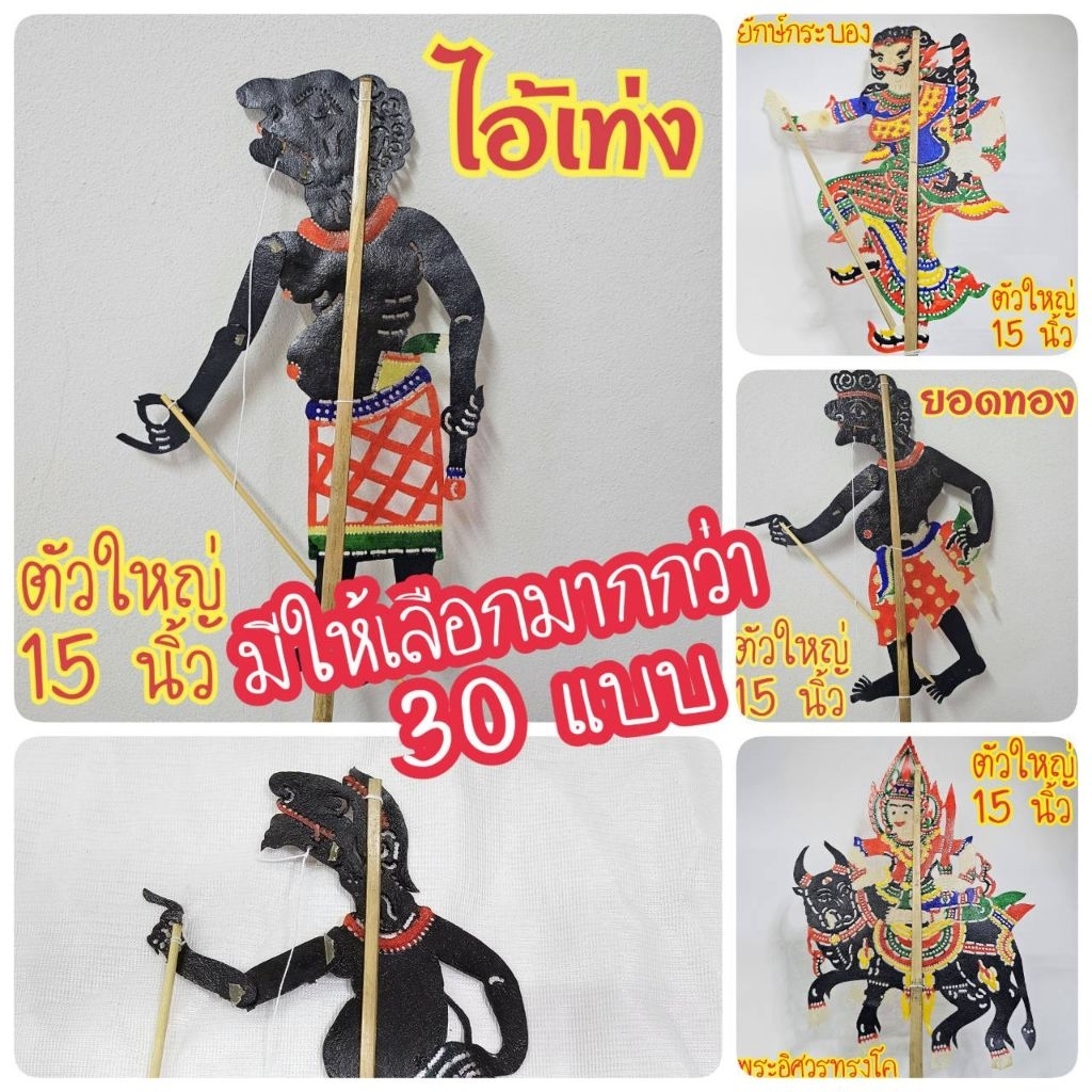 หนังตะลุง หนังลุงปักษ์ใต้ ของฝากขึ้นชื่อนครศรีธรรมราช ตัวใหญ่ขนาดประมาณ 15 นิ้ว พร้อมไม้เชิด สามารถเล่นได้จริง พร้อมส่ง