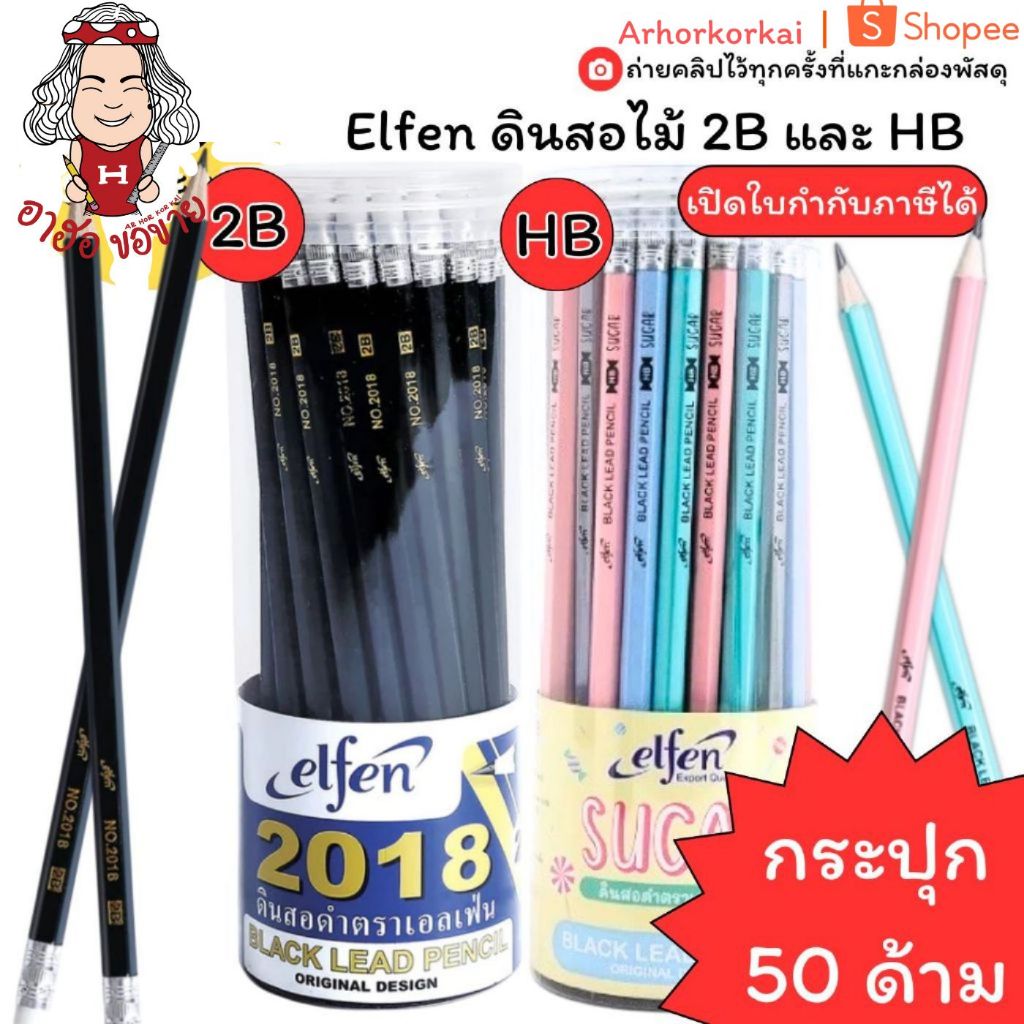 (HKK) 📍ถูกที่สุด📍(กระปุก50ด้าม) ดินสอไม้ Elfen  HB และ 2B ดินสอ เอลเฟ่น 2บี ดินสอมียางลบ ชูการ์