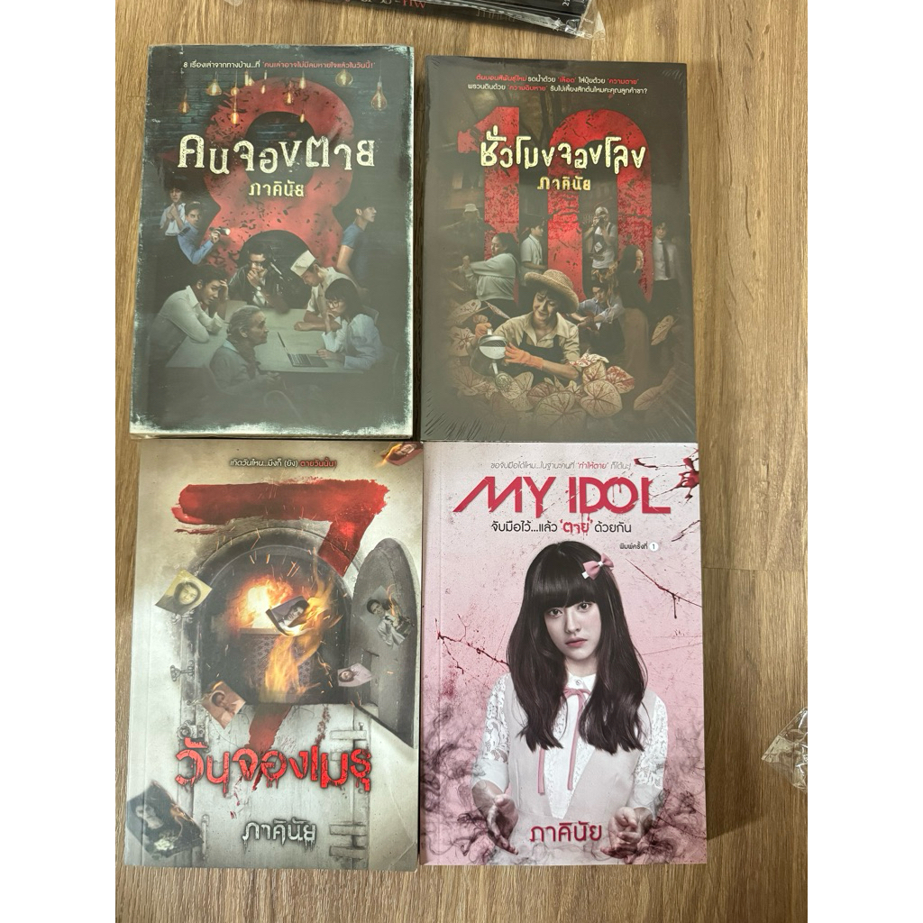 8คนจองเวร 10ชั่วโมงจองโลง 7วันจองเมรุ my idol ภาคินัย