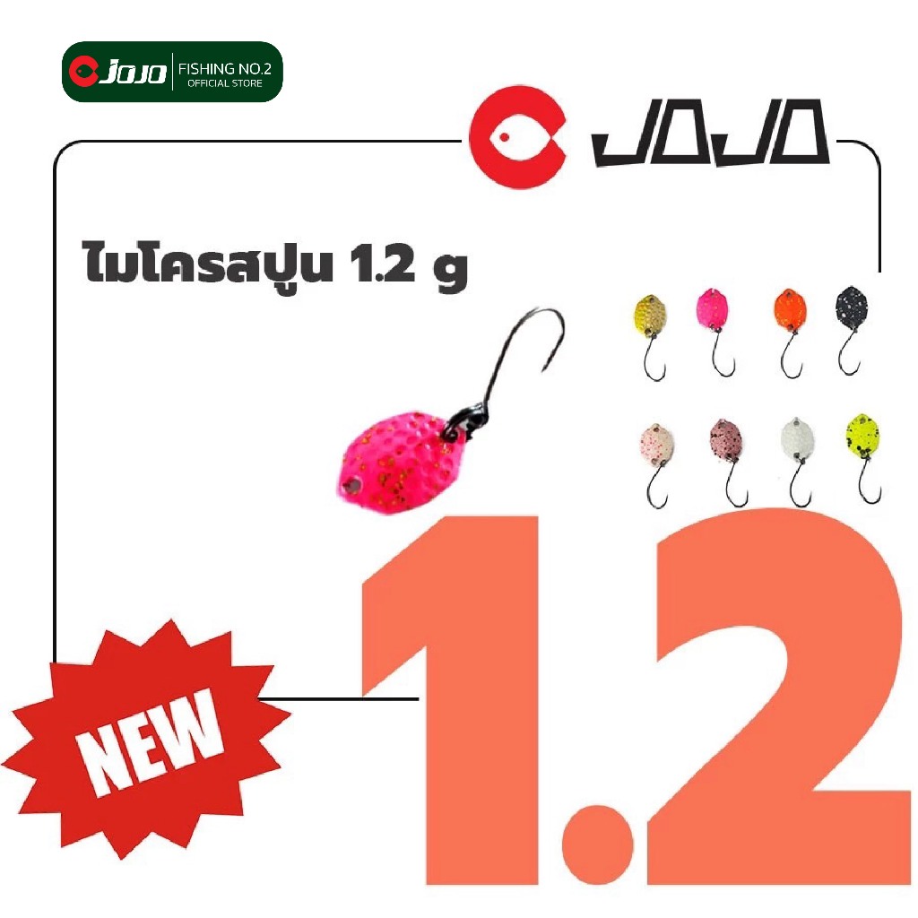 ไมโครสปูน เหยื่อปลอม ตกปลา ขนาด 1.2 g สำหรับตกปลา กระสูบ สนาก กระแห นิล microspoon jojo thailand โจโ