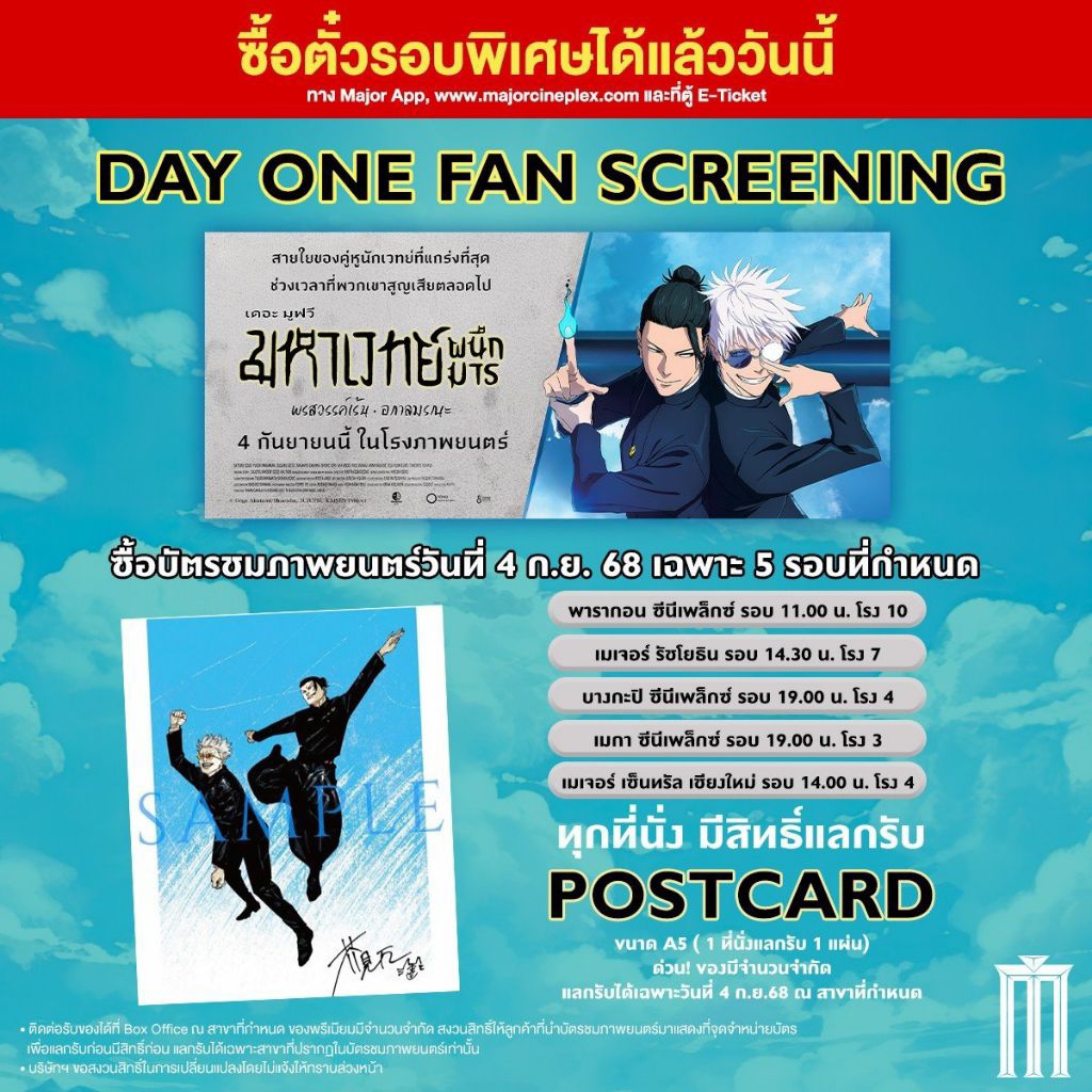 โปสการ์ด Postcard Jujutsu Kaisen Hidden Inventory Premature Death มหาเวทย์ผนึกมาร พรสวรรค์เร้น Major Cineplex SF Cinema