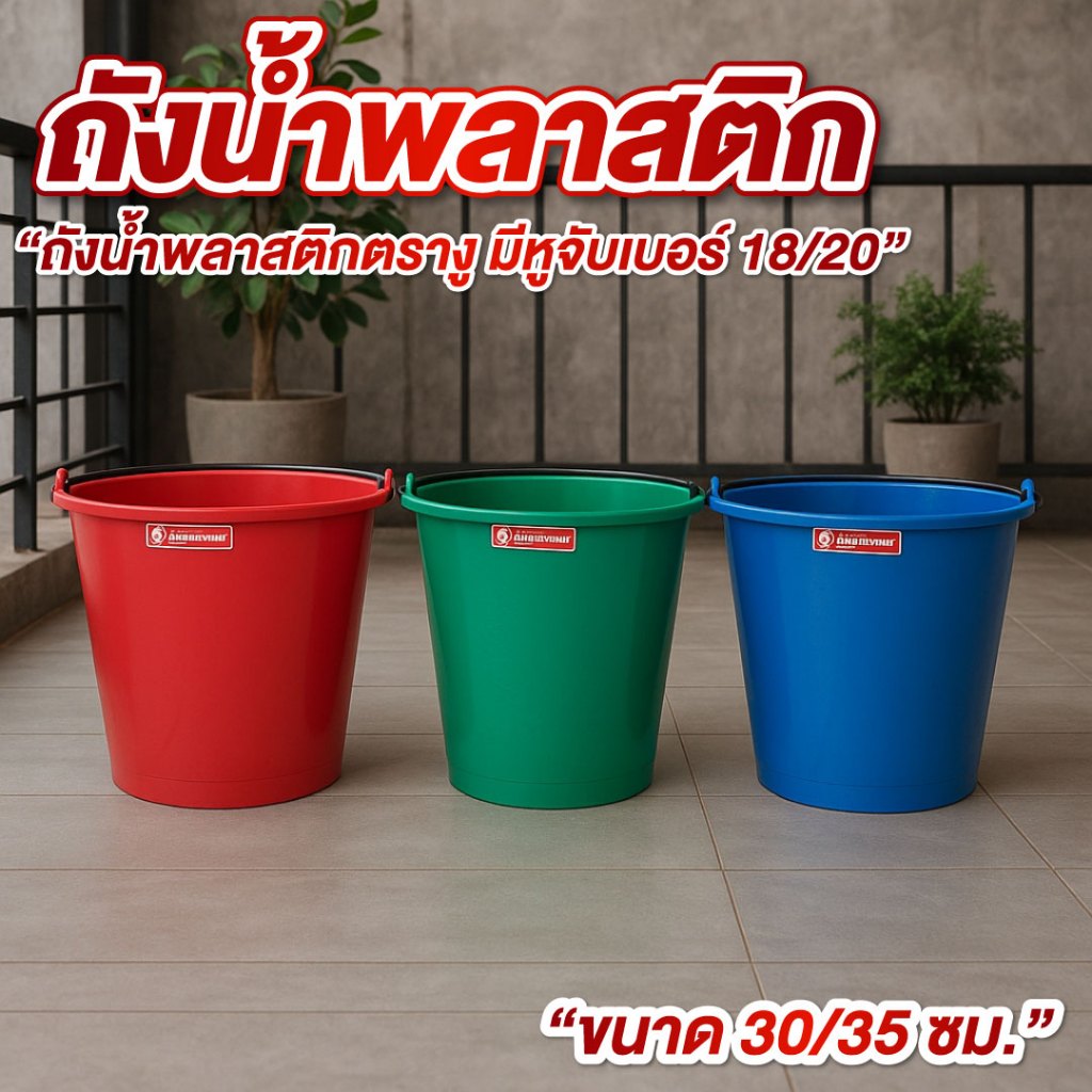 ถังน้ำ ถังน้ำพลาสติก เบอร์ 18, 20 ความจุ 18 ลิตร / 20ลิตร มีหูหิ้ว มีหลายสี