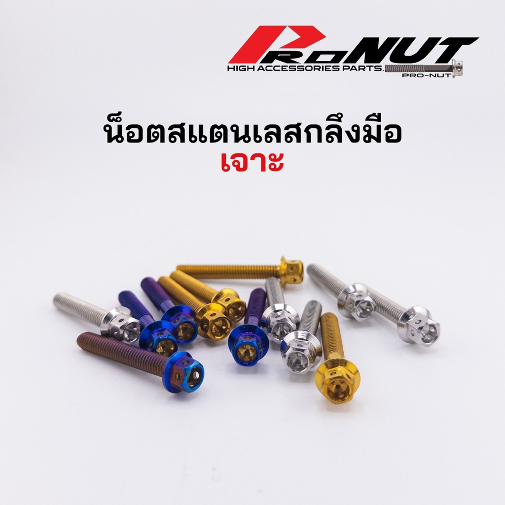 น็อตสแตนเลส หัวเจาะ M5 M6 M8 ราคาตัวละ สินค้าราคาพิเศษ