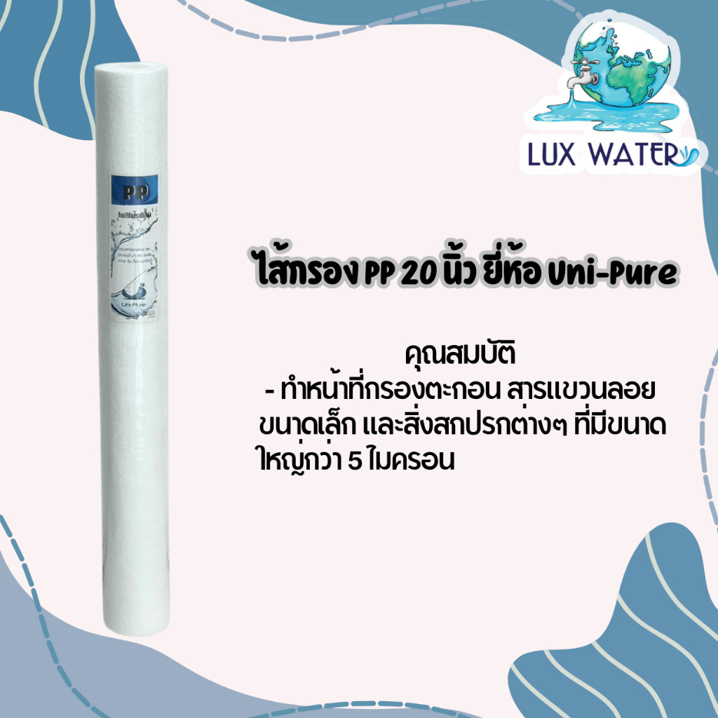 ไส้กรอง พีพี PP 20" Uni-Pure