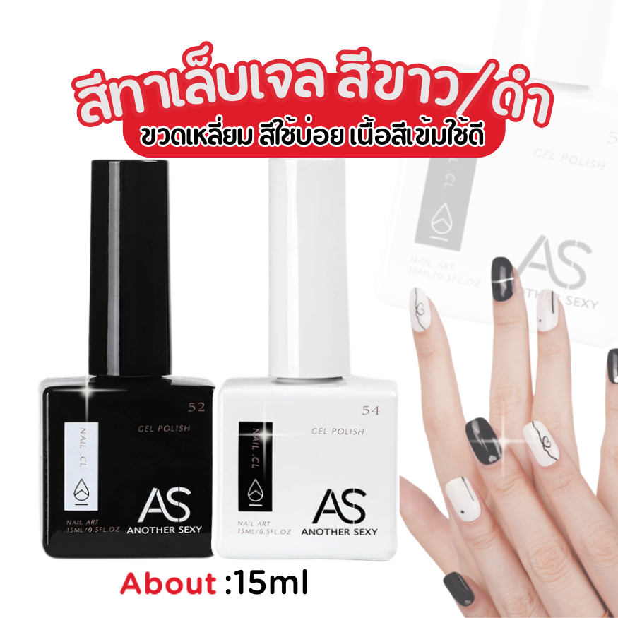 สีทาเล็บเจล AS ขวดเหลี่ยม สีใช้บ่อย ขาว/ดำ เนื้อสีเข้ม ทาง่าย 15ml