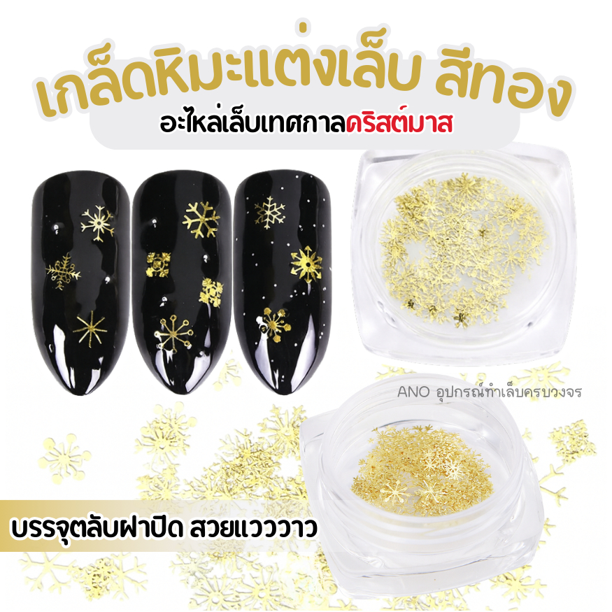 เกล็ดหิมะ หิมะ สีทอง แต่งเล็บ คริสมาสต์ อะไหล่เล็บคริสต์มาส