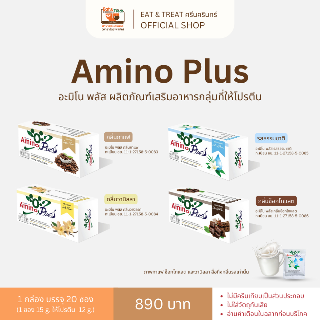 อะมิโน พลัส (Amino Plus) โปรตีนสูง 12g/ซอง | กรดอะมิโนครบ + วิตามินสูง | 20 ซอง/กล่อง