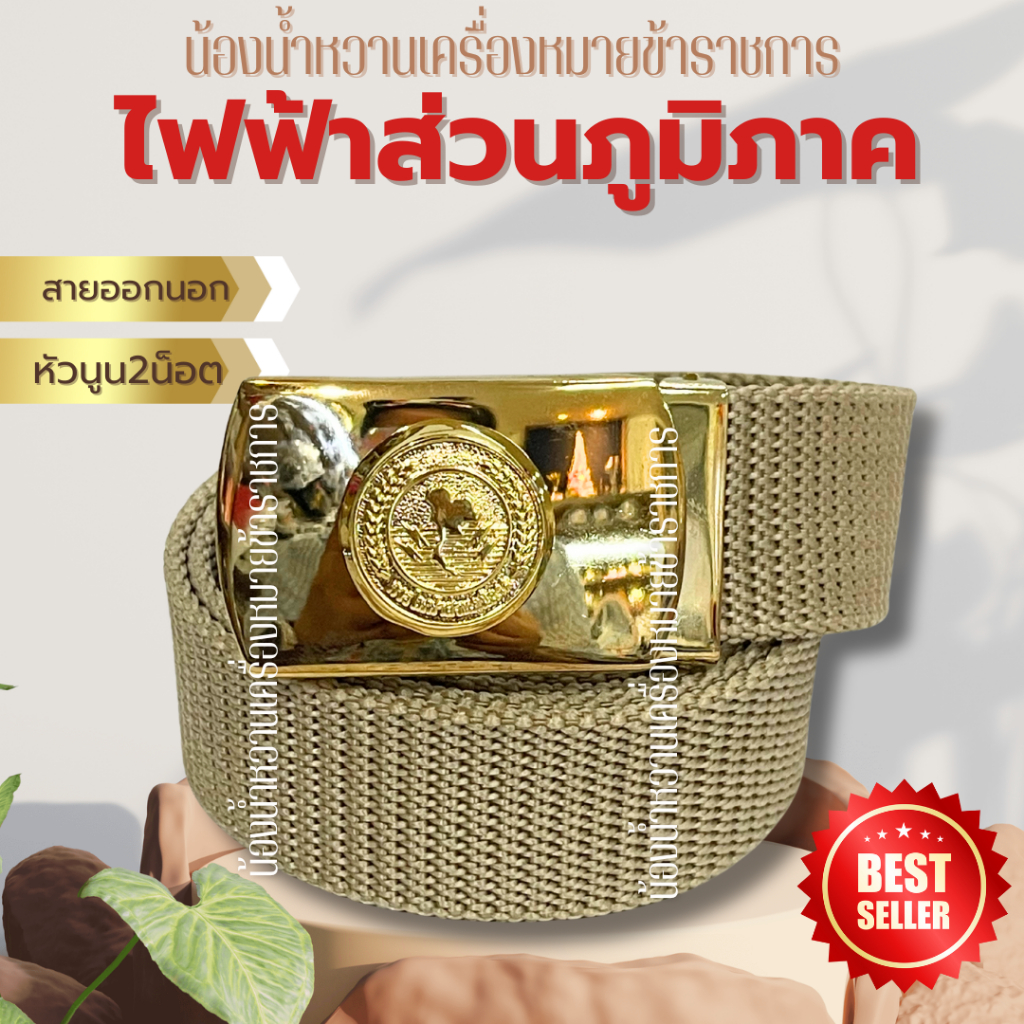 เข็มขัดไฟฟ้าส่วนภูมิภาค เข็มขัดไฟฟ้า เข็มขัดกากีไฟฟเาภูมิภาค