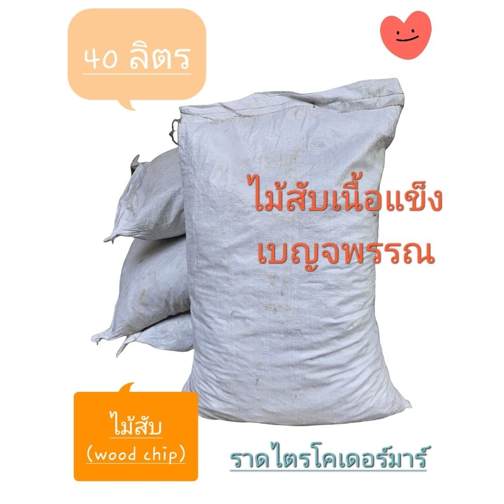 ไม้สับ wood chip ขนาด40ลิตร ไม้เบญจพรรณเนื้อแข็ง สำหรับคลุมดินและรองกรงสัตว์เลี้ยง