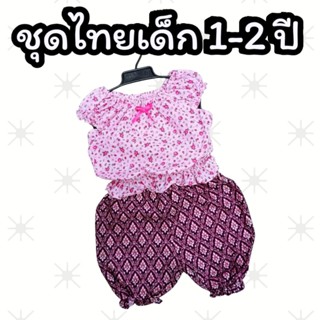 ชุดไทยเด็กผู้หญิง ชุดไทยเด็กอ่อน M (สำหรับเด็กอายุ 1 - 2 ปี)…