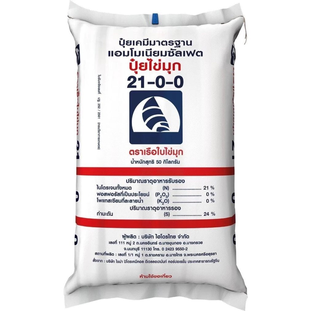 ปุ๋ย 21-0-0 ปุ๋ยไข่มุก (เกล็ด) ชนิดแบ่งขาย ขนาด 1 kg