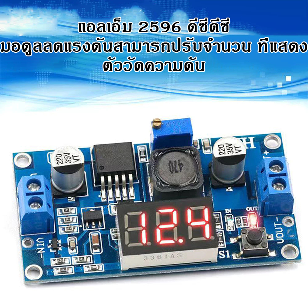 ด้วยจอแสดงผลดิจิตอLM2596 DC-DC Adjustable Buck Converter step down ตัวควบคุมแรงดันไฟฟ้า แบบปรับได้ พร้อมโวลต์มิเตอร์ LED