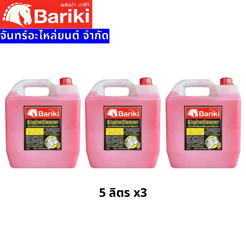 Bariki บาริกิ น้ำยาล้างห้องเครื่องยนต์ภายนอก เซียงกง ขนาด 5ลิตร x3