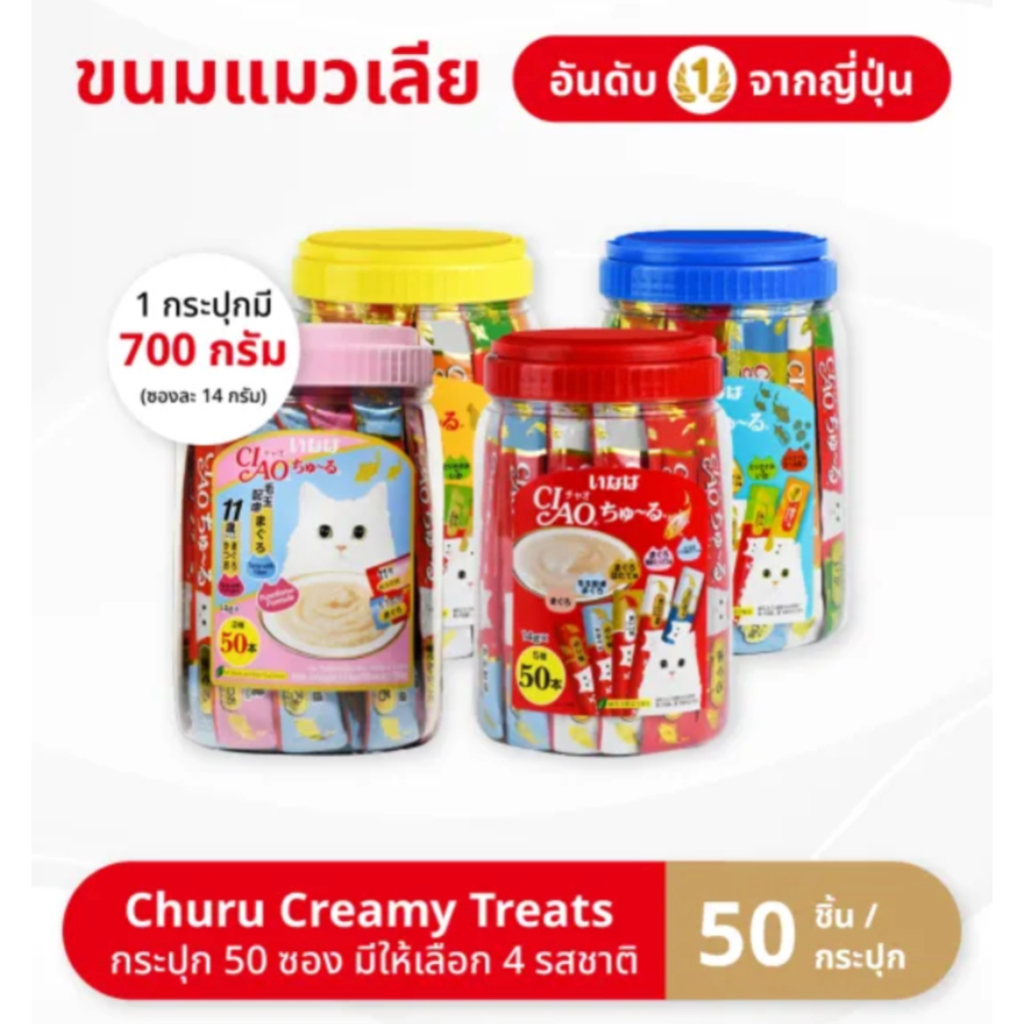 (มีส่งด่วนส่งทันที) Ciao ชูหรุ ขนมแมวเลีย 14 กรัม x 50 ชิ้น/กระปุก (1 กระปุก) – TSC-11T/TSC-12T,TSC-13T/TSC-14T