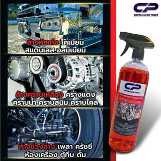 CP น้ำยาสลายคราบรถบรรทุก ไม่ต้องผสมพร้อมใช้งาน (ขวดสเปรย์)
