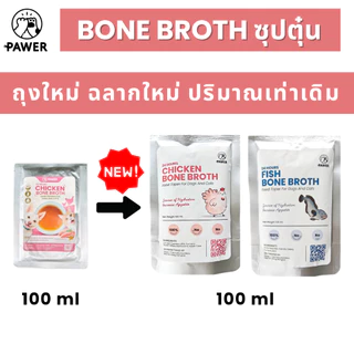 [ค่าส่งถูก! ส่งไว] Pawer Bone broth น้ำซุปตุ๋น เคี่ยวกระดูก 100ml สุนัขและแมว ใส่อาหาร ท้อปปิ้ง