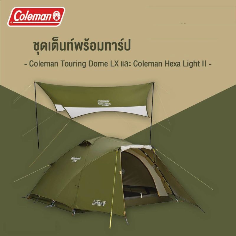 เต้นท์ Coleman Touring Dome LX + ทราป Coleman Hexa Light II ชุดเต้นท์พร้อมทราป