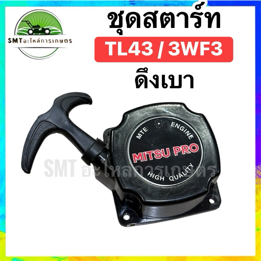 ชุดสตาร์ท รุ่น TL43/3WF3 ดึงเบา