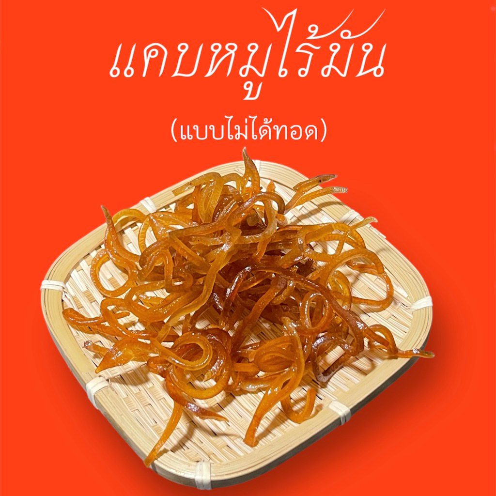 แคบหมูไร้มัน กึ่งสำเร็จรูป